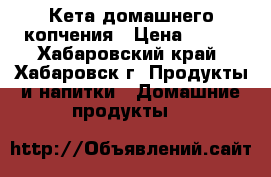 Кета домашнего копчения › Цена ­ 150 - Хабаровский край, Хабаровск г. Продукты и напитки » Домашние продукты   